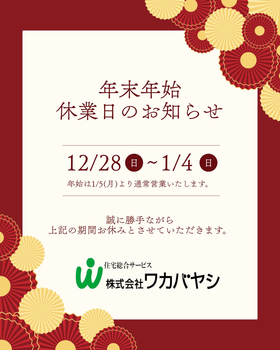 年末年始の休業日のお知らせ | 株式会社ワカバヤシ