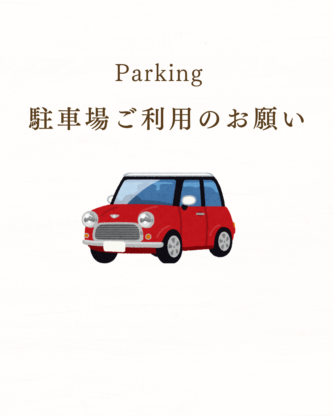 駐車場のご利用について | 株式会社ワカバヤシ