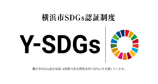 横浜市SDGs認証 Y-SDGs