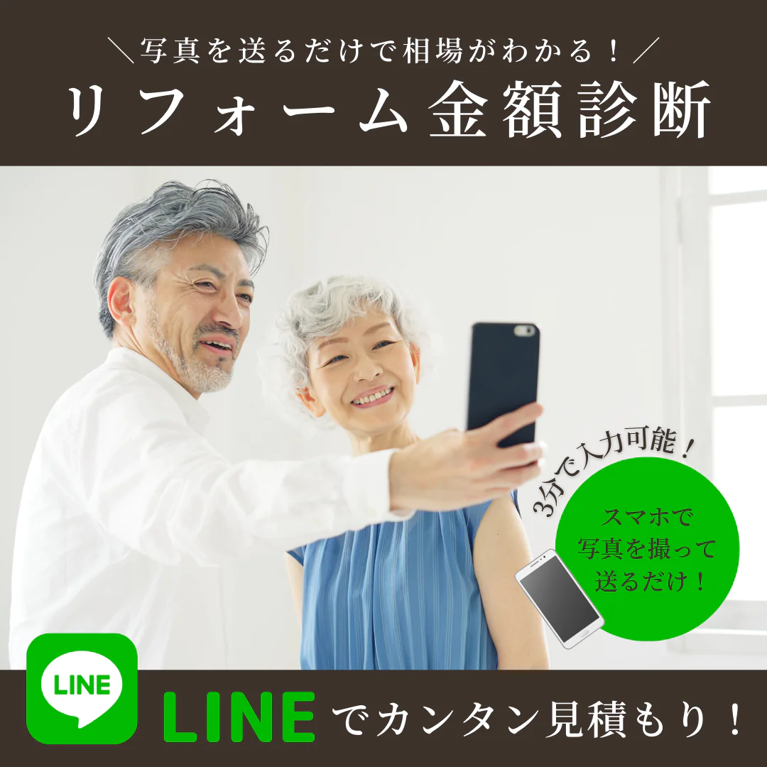 LINEでカンタン！無料リフォーム見積実施中