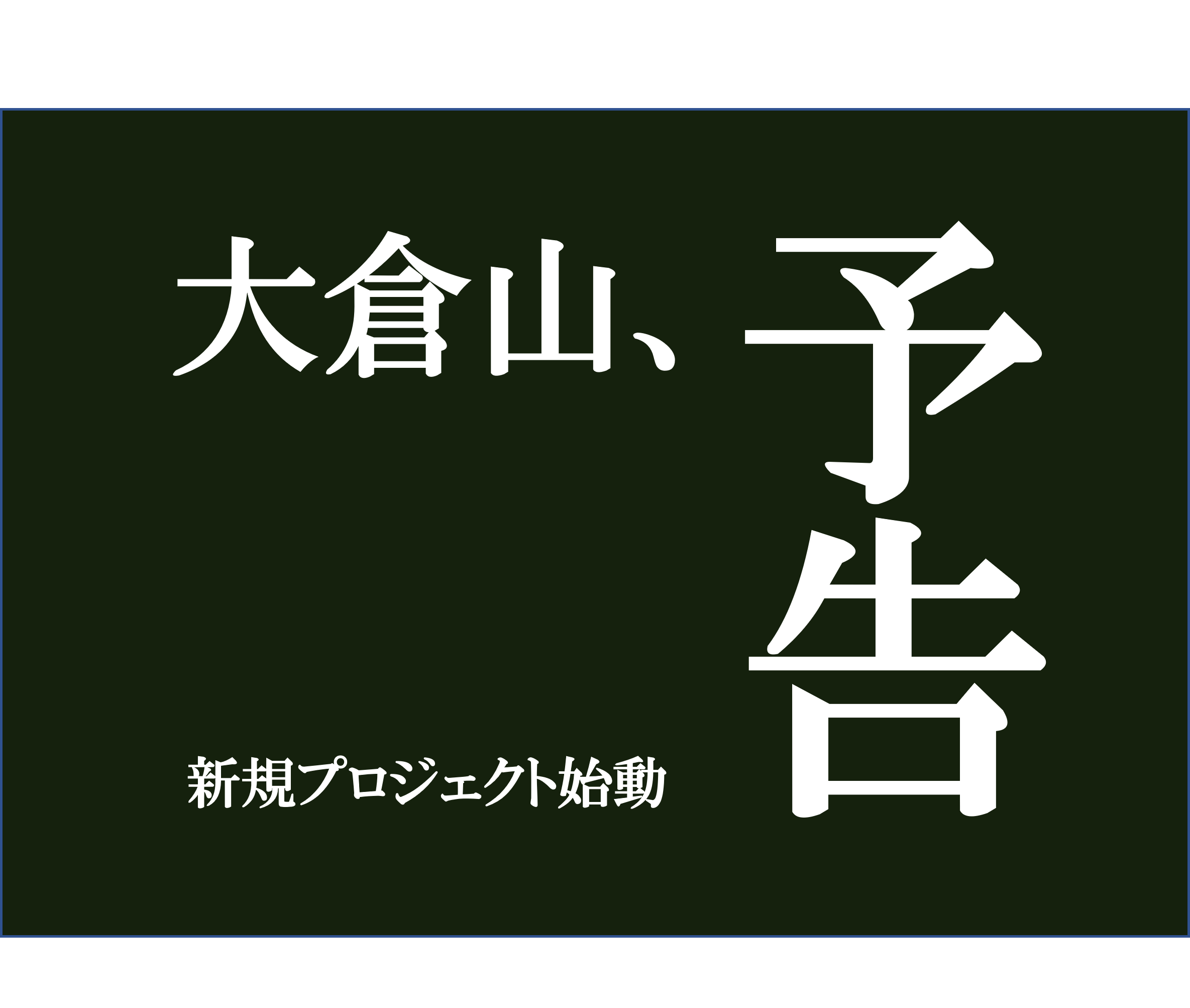 新規プロジェクト予告