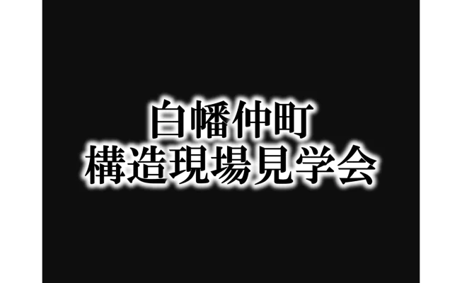 神奈川区白幡仲町　建売住宅日記⑩