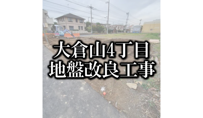 港北区大倉山4丁目　建売住宅日記②