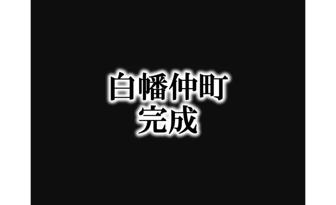 神奈川区白幡仲町　建売住宅日記⑫