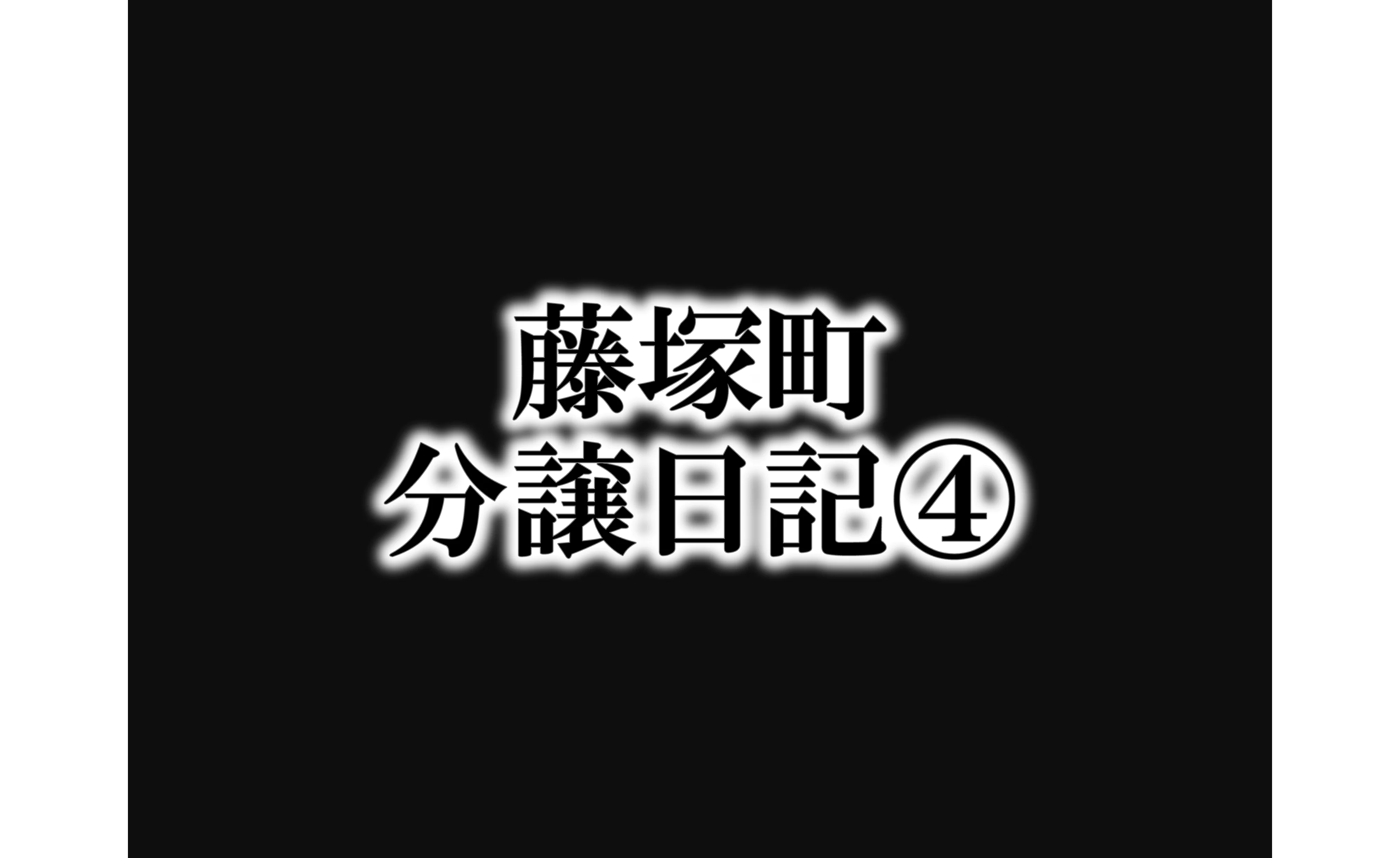 保土ヶ谷区藤塚町　分譲日記④