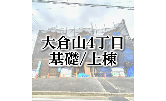 港北区大倉山4丁目　建売住宅日記③