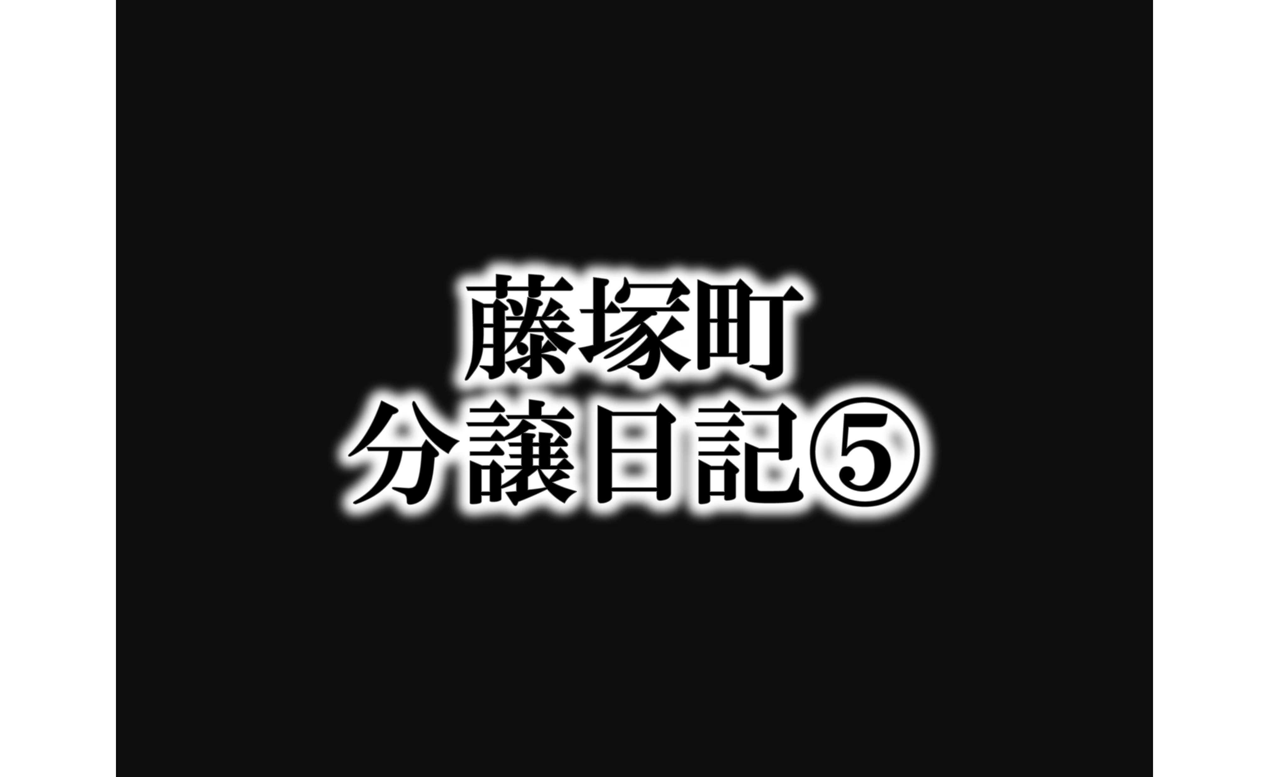 保土ヶ谷区藤塚町　分譲日記⑤