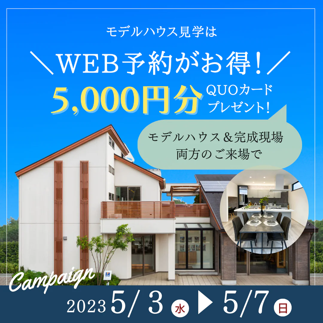 【GW開催】QUOカード5,000円付モデルハウス・完成現場　来場キャンペーン