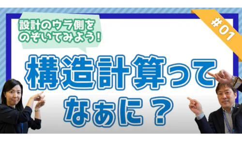 【解説動画あり】構造計算とは？