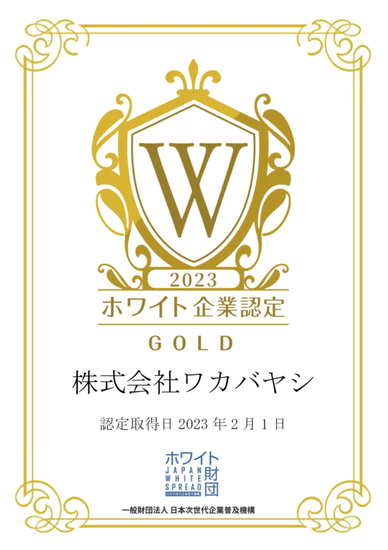 ホワイト企業認定　取得に関するお知らせ