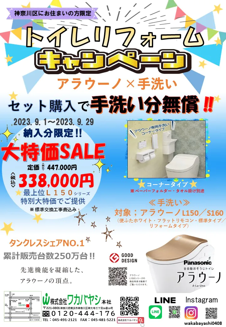 【神奈川区の方限定！】トイレのリフォームキャンペーン実施中！