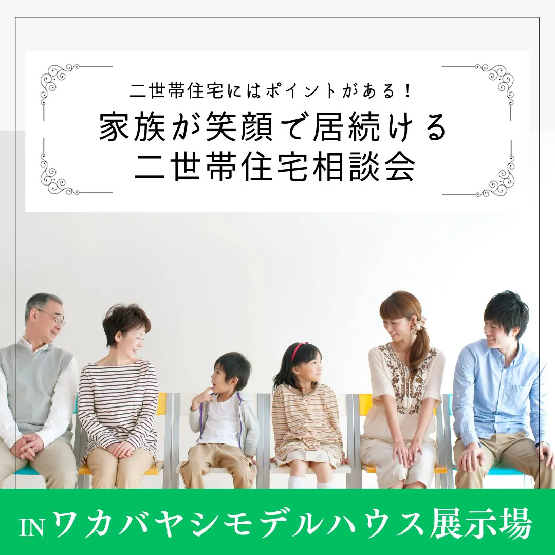 「二世帯住宅」家づくり無料相談会、開催中！