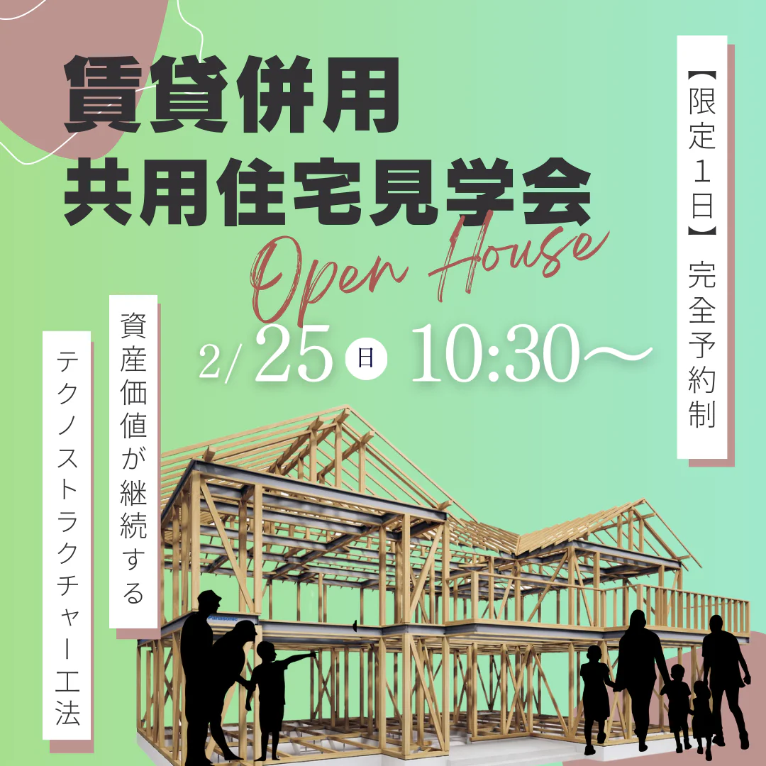 【限定1日開催】賃貸併用共同住宅見学会