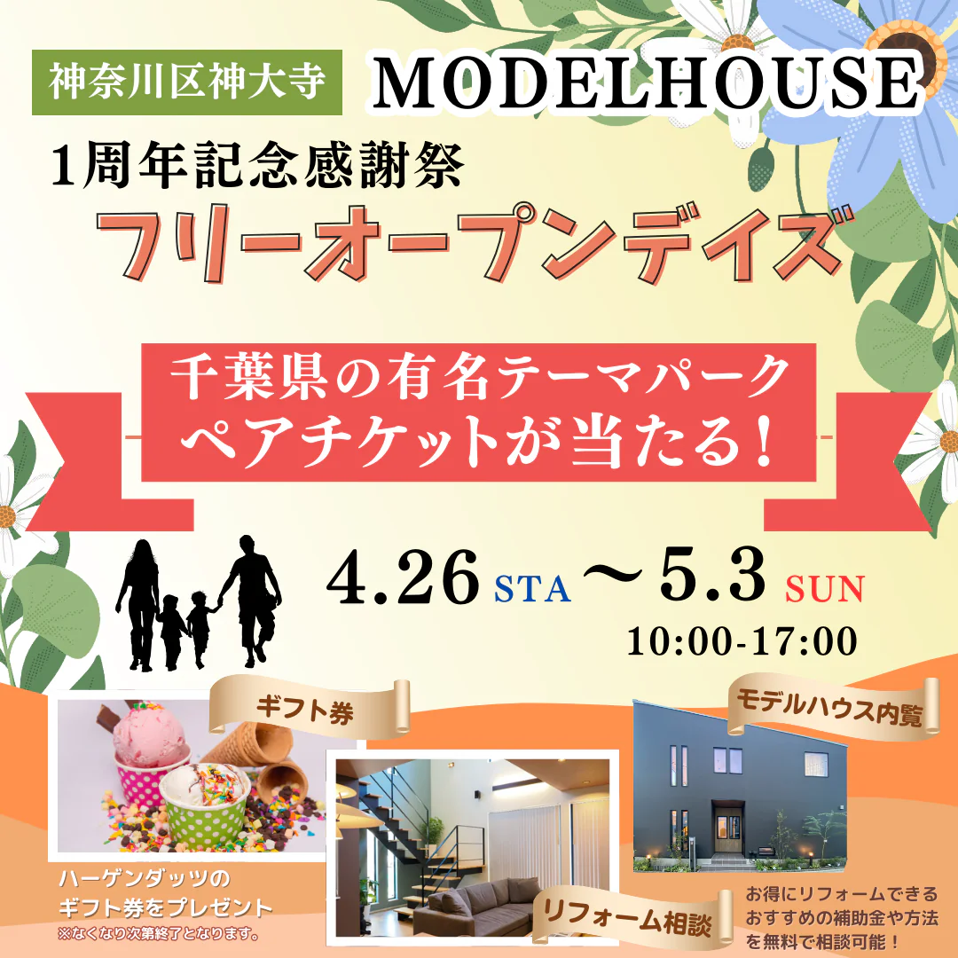 神大寺モデルハウス1周年記念感謝祭