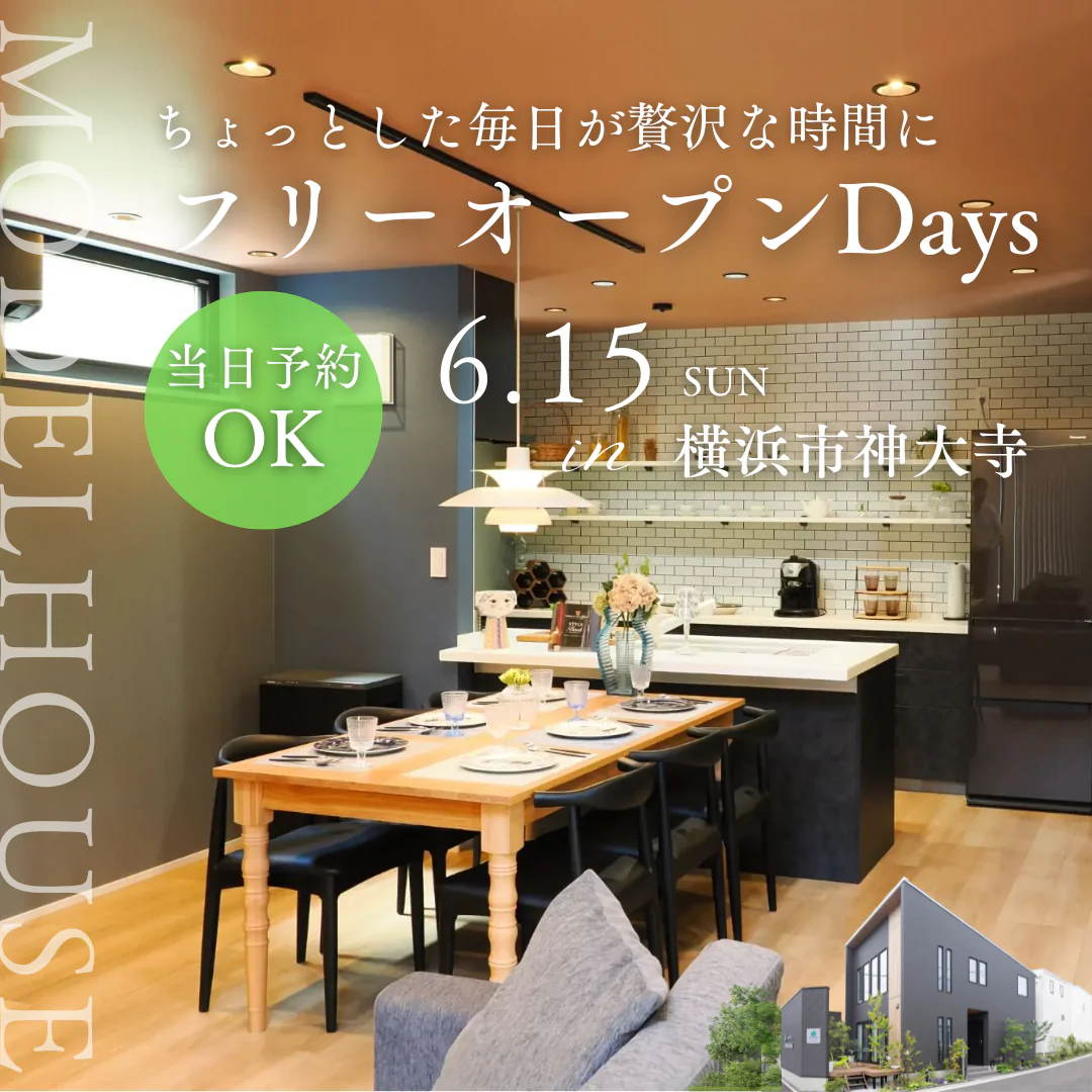 【当日予約OK】神大寺モデルハウスフリーオープンデイズ開催