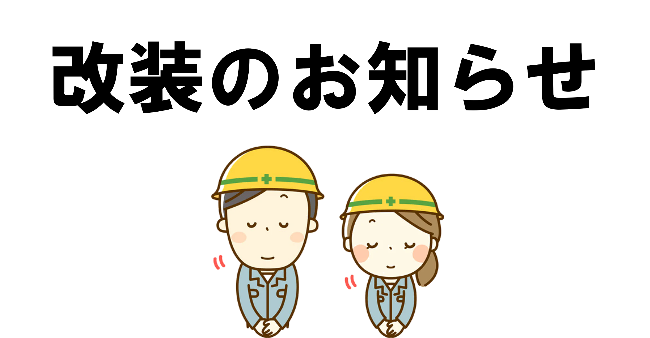 会社改装のお知らせ