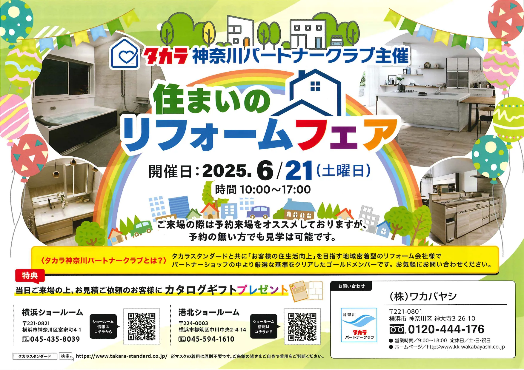 住まいのリフォームフェア