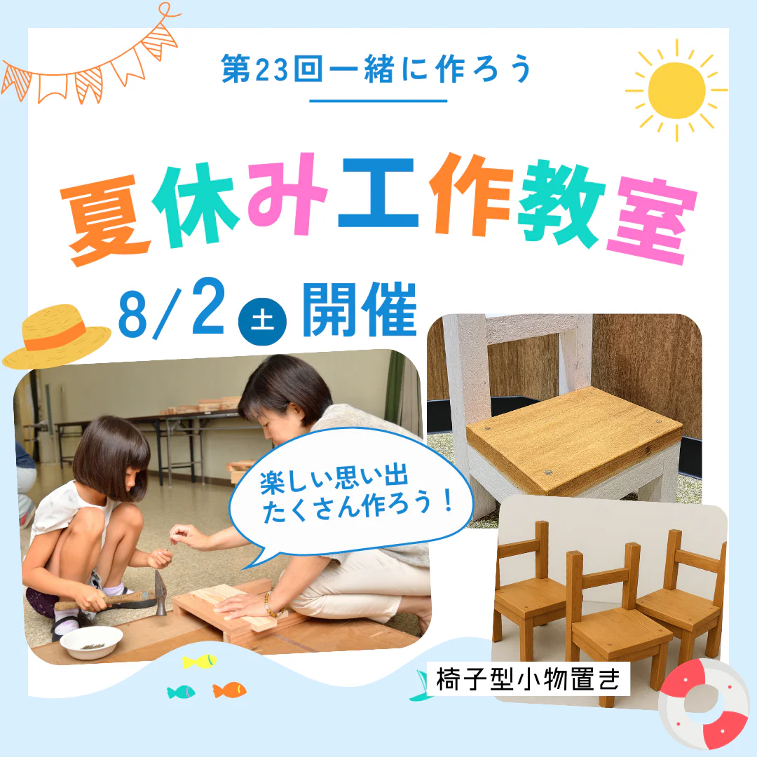 🌻８月2日☆夏休み工作教室のご案内🌻