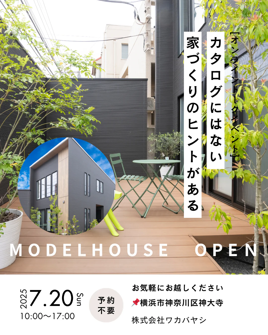 【予約なしOK】7月20日モデルハウス自由見学会！