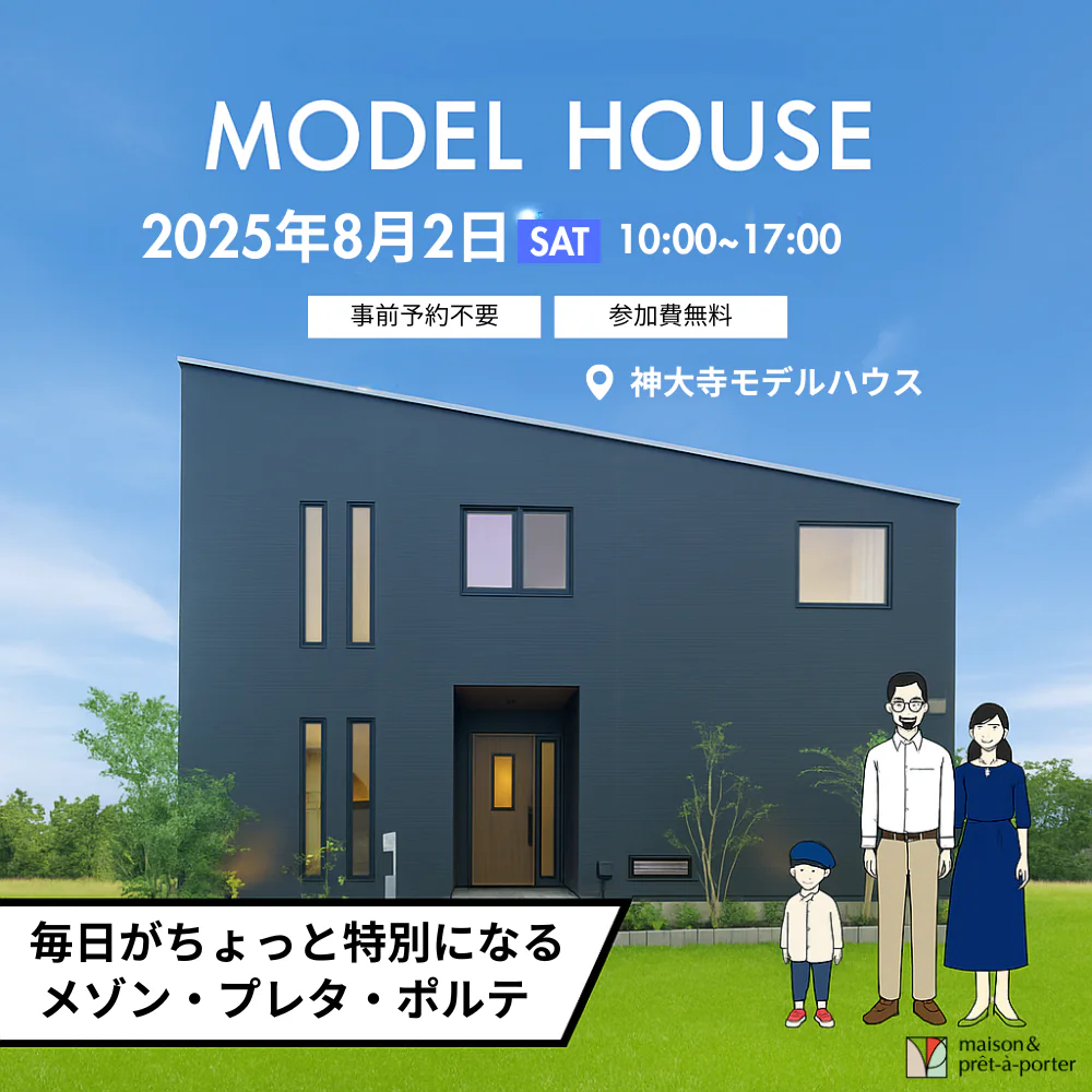 【予約なしOK】8月2日モデルハウス自由見学会！
