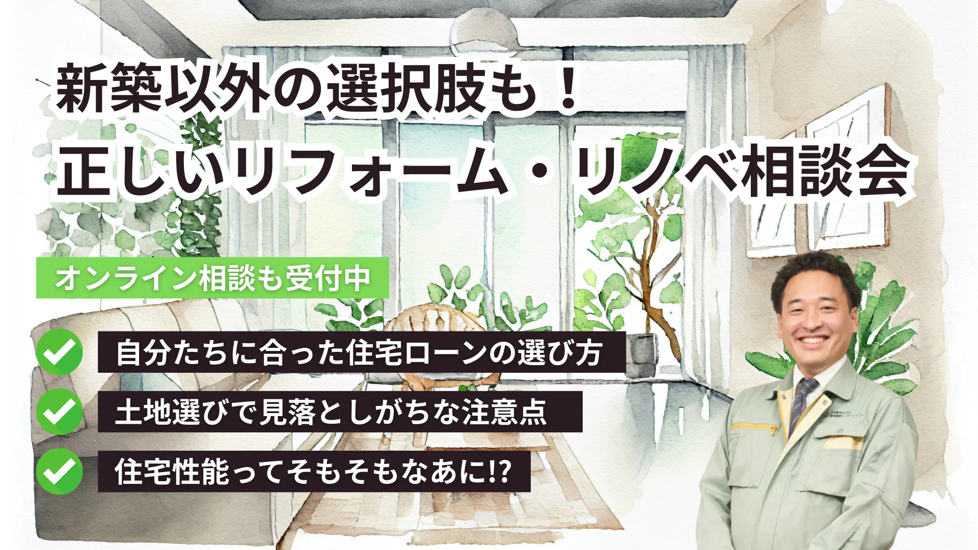 リフォーム相談会 開催！“暮らしに合わせて、今の住まいをもっと快適に”