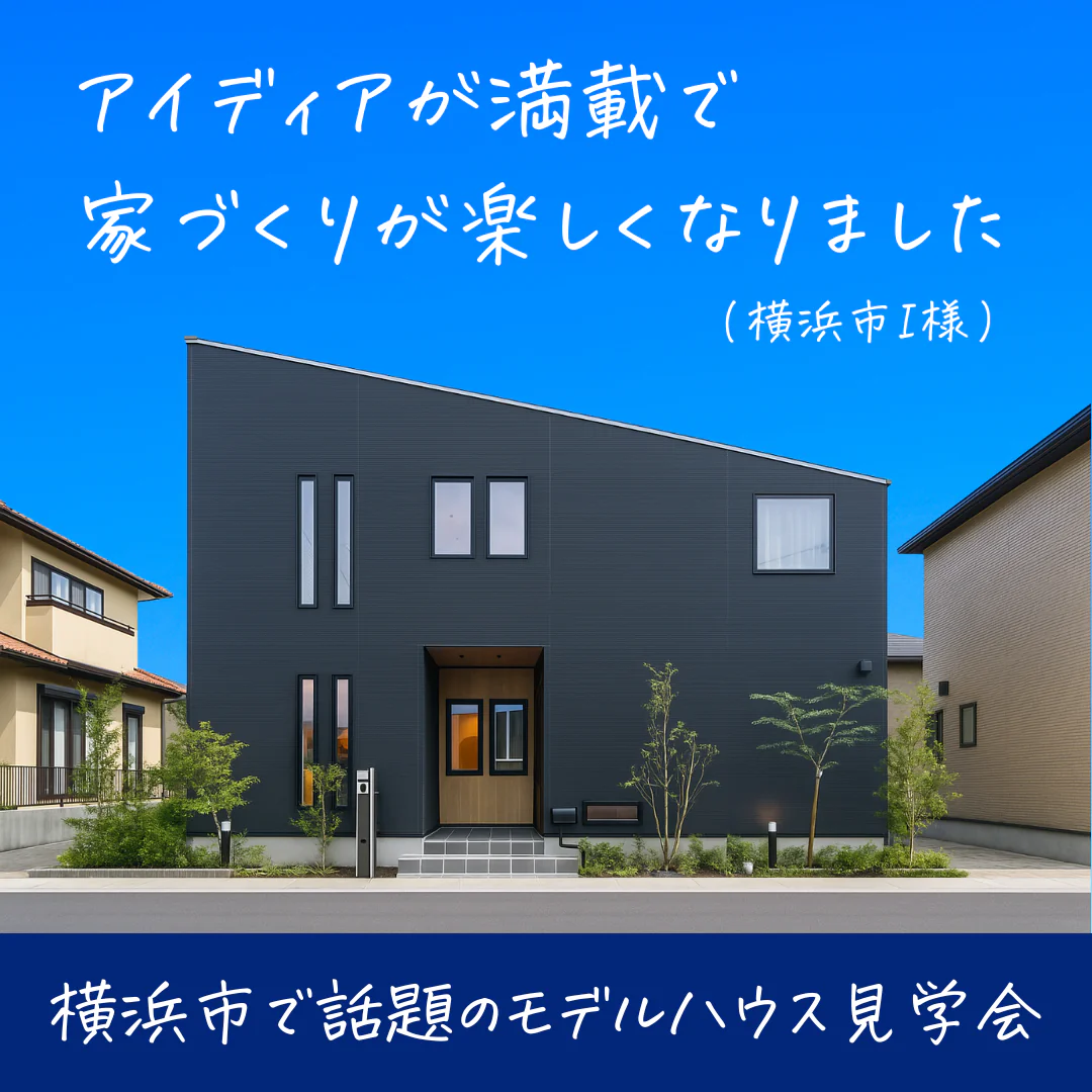 片流れ屋根が描くスタイリッシュなお家