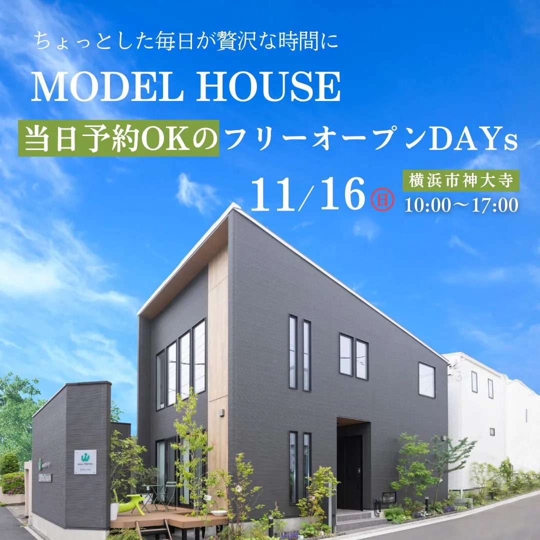予約不要のモデル見学！フリーオープンデイズ！