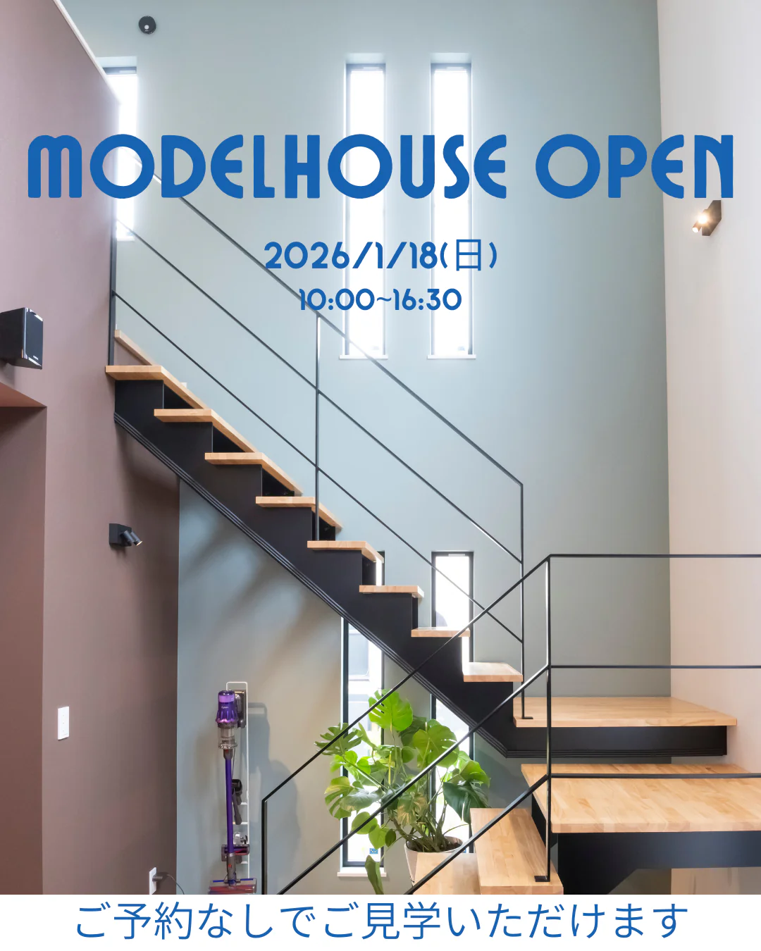 【予約なしOK】のモデルハウス自由見学会！
