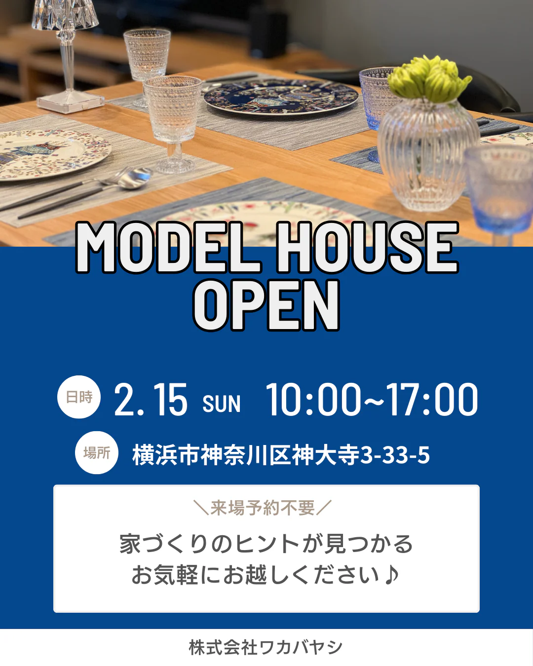 【予約なしOK】のモデルハウス自由見学会！