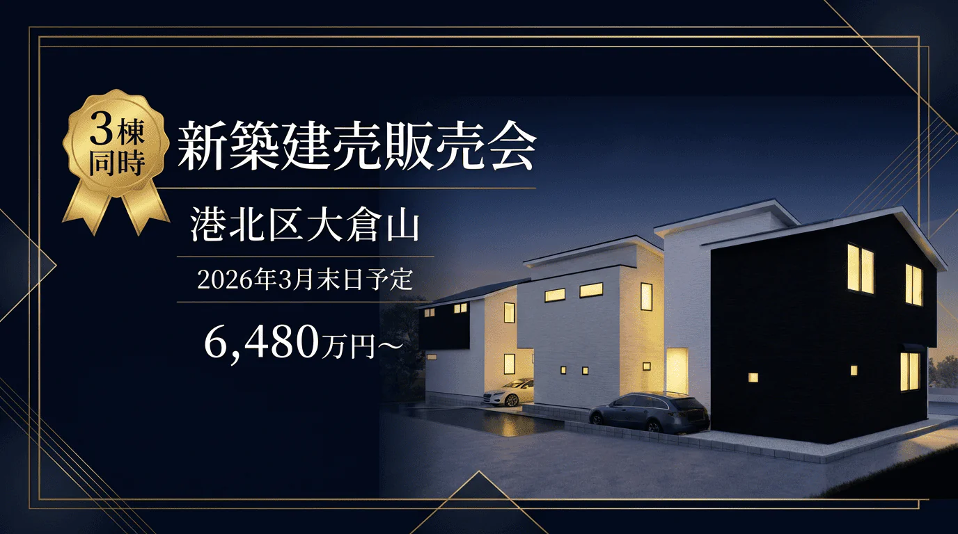【横浜市港北区大倉山】新築分譲住宅 販売会開催