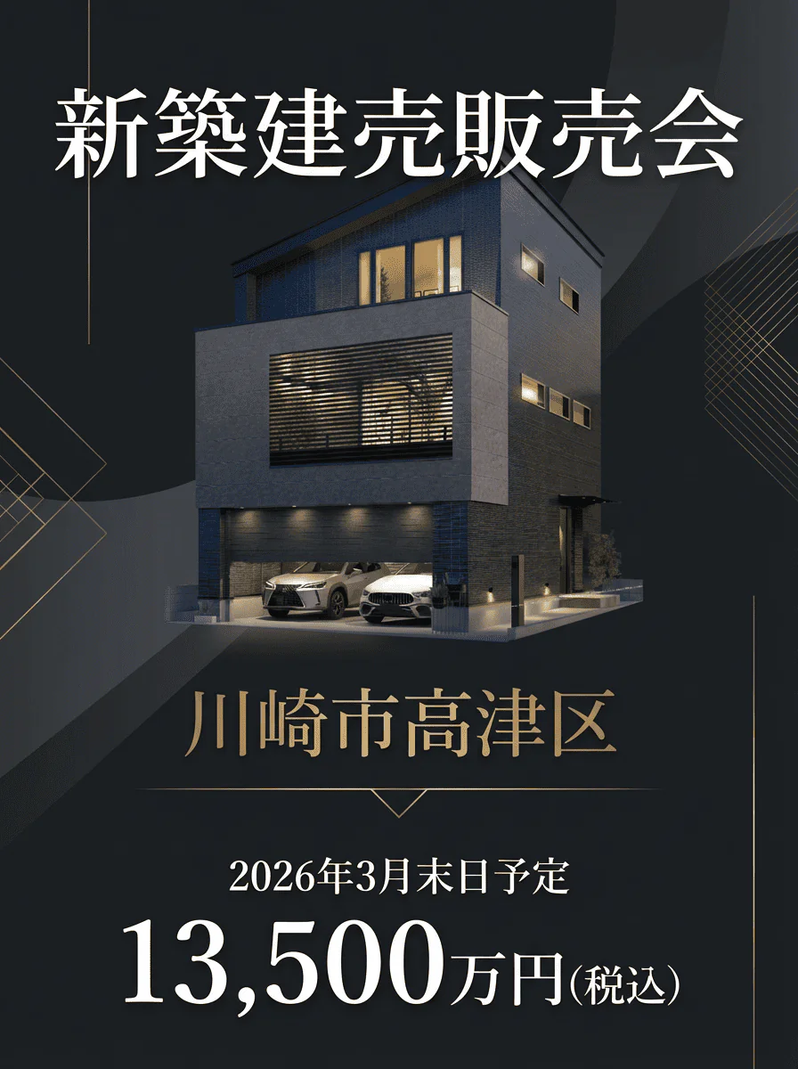 【川崎市高津区二子】新築分譲住宅 販売会開催