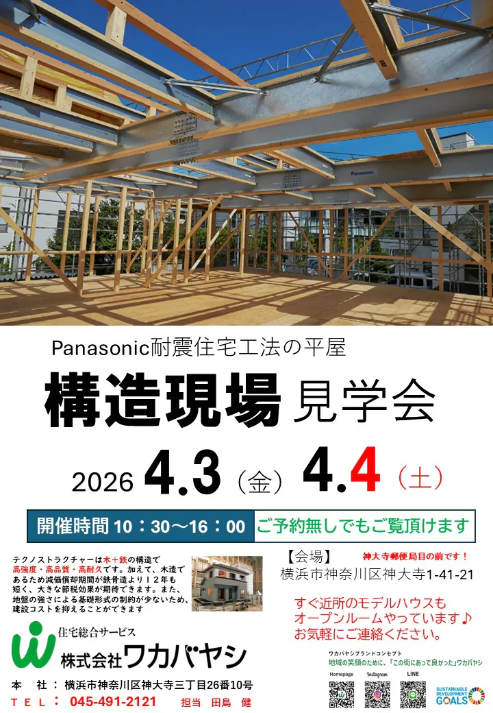 【神奈川区神大寺で開催！】平屋の構造見学会♪