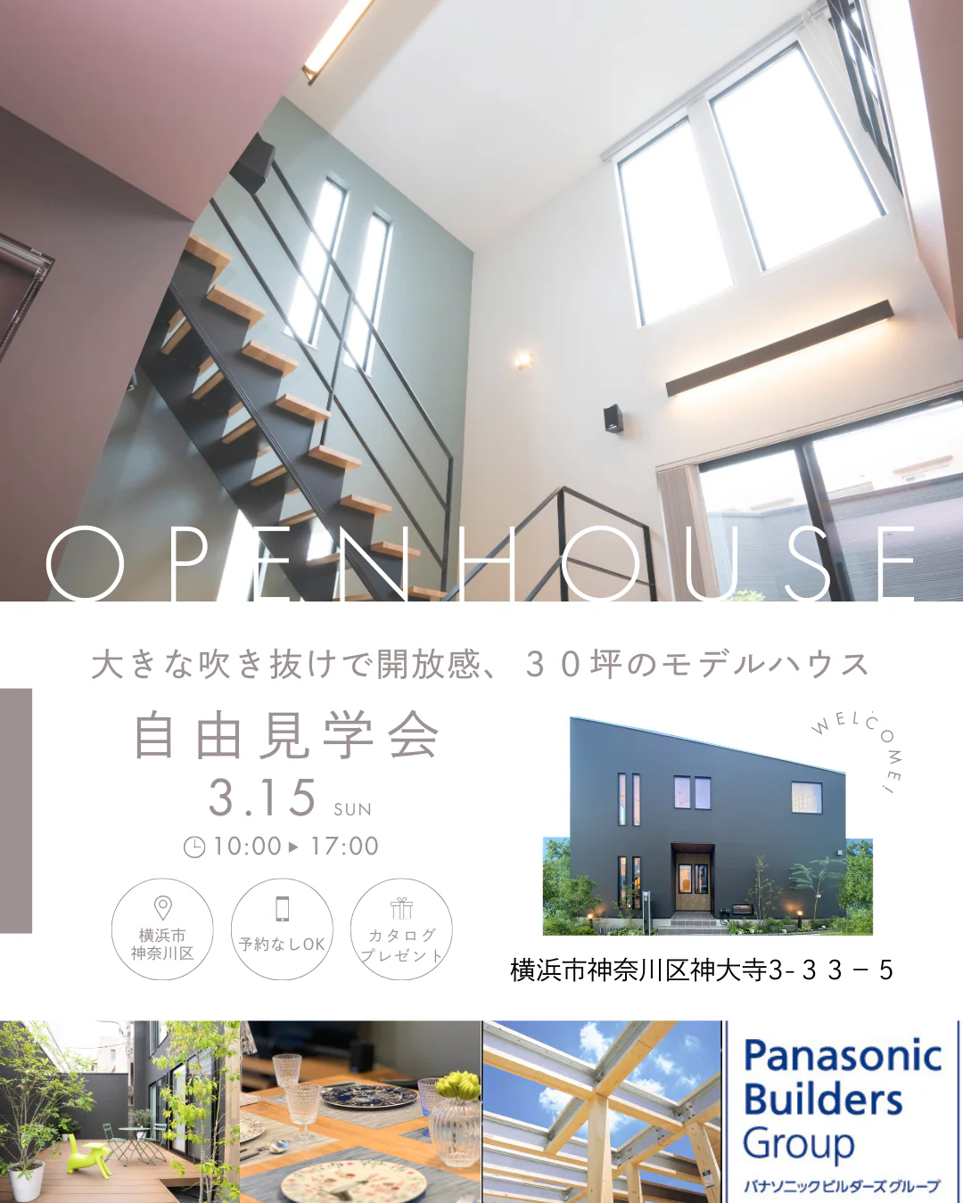 【予約なしOK】のモデルハウス自由見学会！