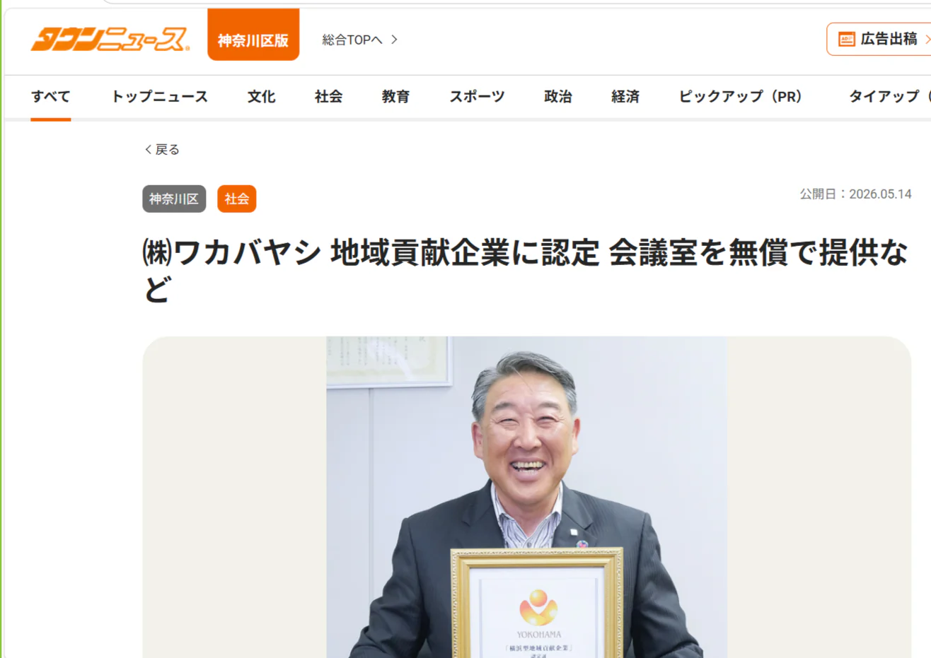 タウンニュースさんに掲載していただきました｜地域貢献企業