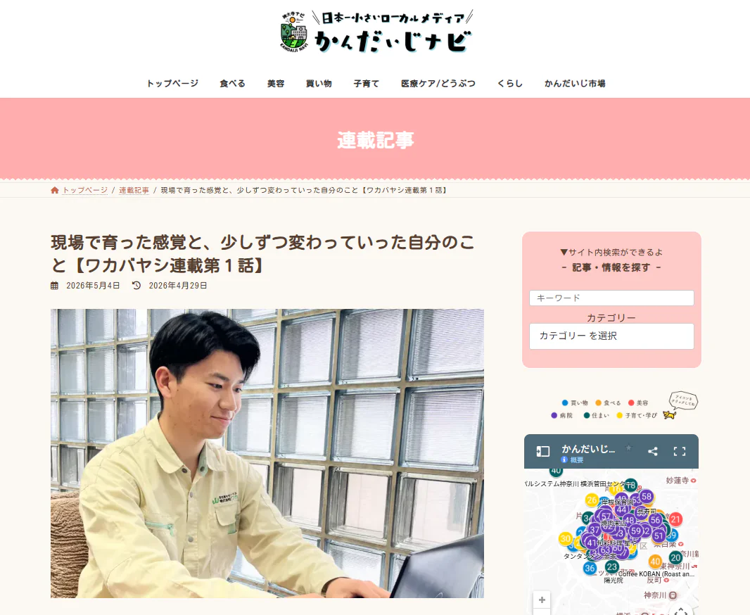 かんだいじナビさんのブログに掲載していただきました【ワカバヤシ連載第１回】