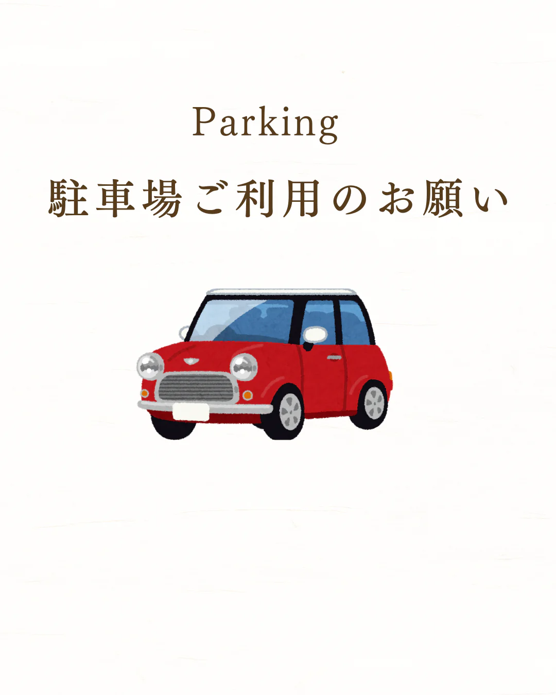 駐車場のご利用について