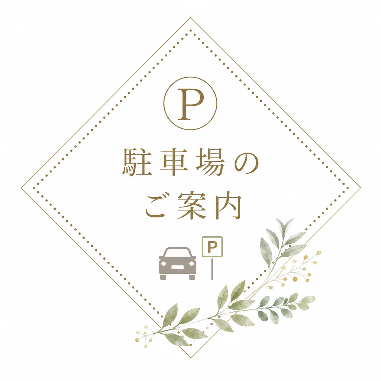 駐車場のご利用について