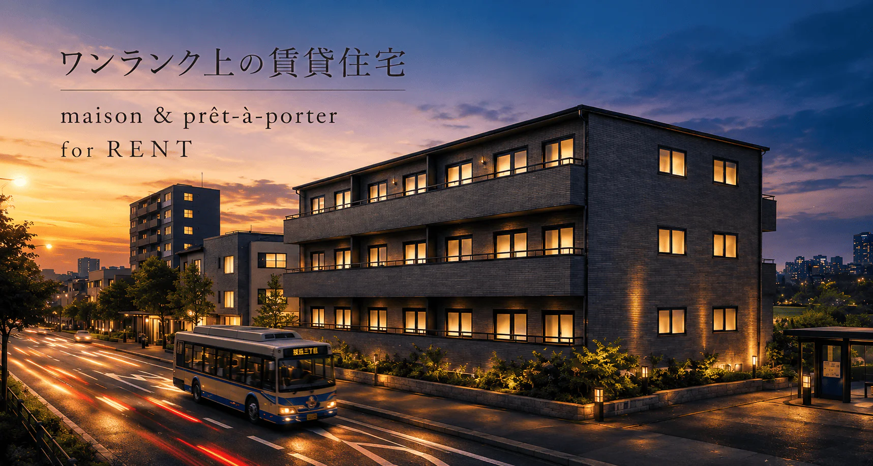 ワンランク上の賃貸住宅　maison＆prêt-à-porter　for RENT