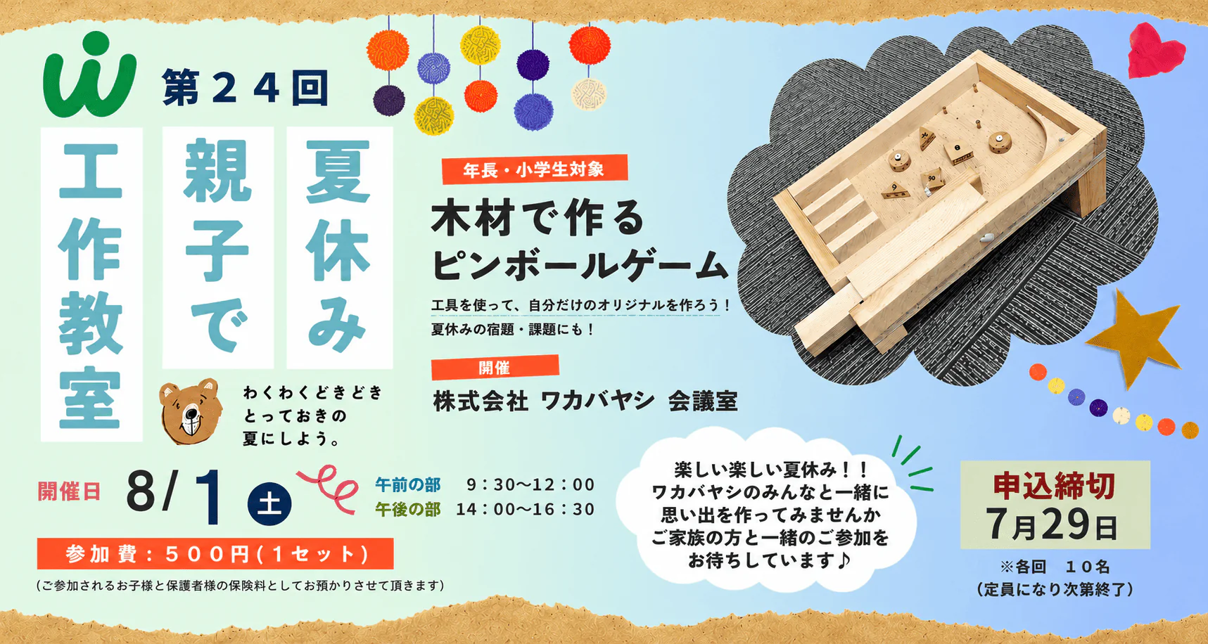 🌻８月1日☆夏休み工作教室のご案内🌻