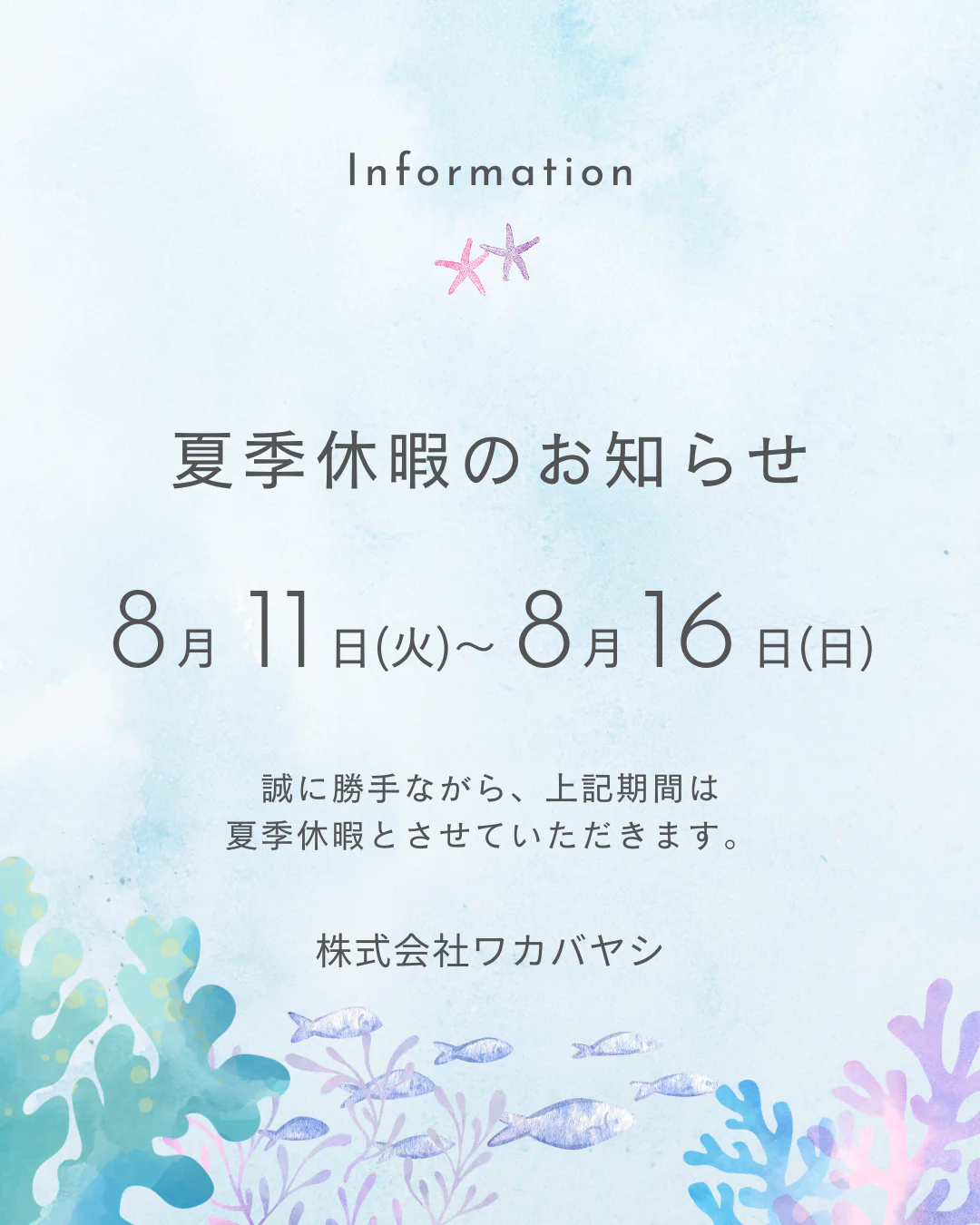 夏季休暇のお知らせ【8/11(火)～8/16(日)】