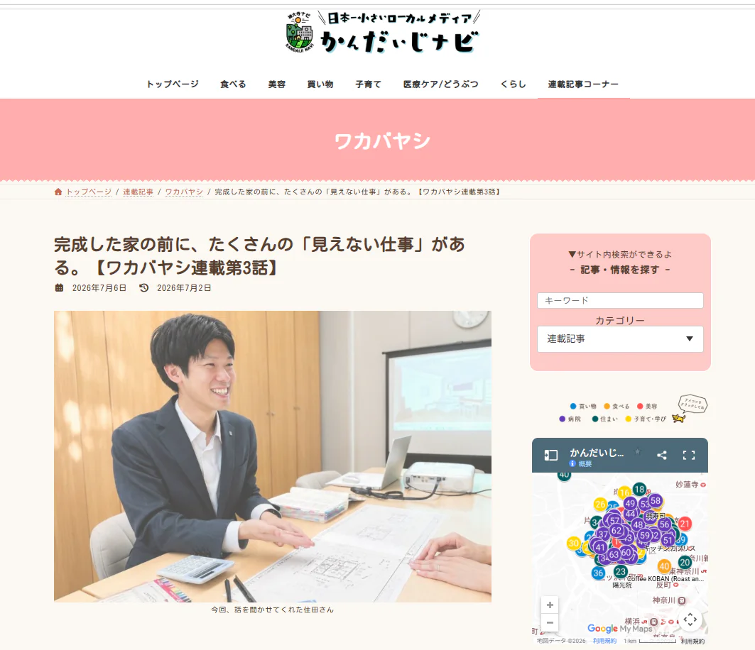 かんだいじナビさんのブログに掲載していただきました【ワカバヤシ連載第３回】