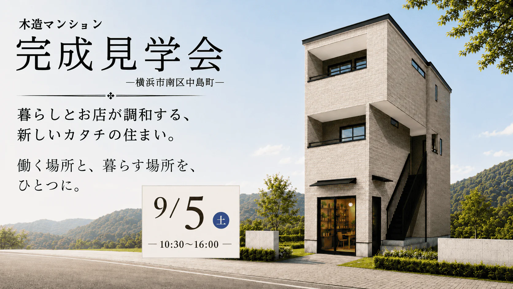 木造マンション完成見学会 開催！“暮らしとお店が調和する、新しいカタチの住まい”