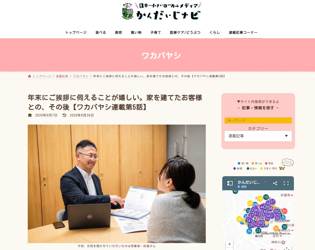 かんだいじナビさんのブログに掲載していただきました【ワカバヤシ連載第５回】