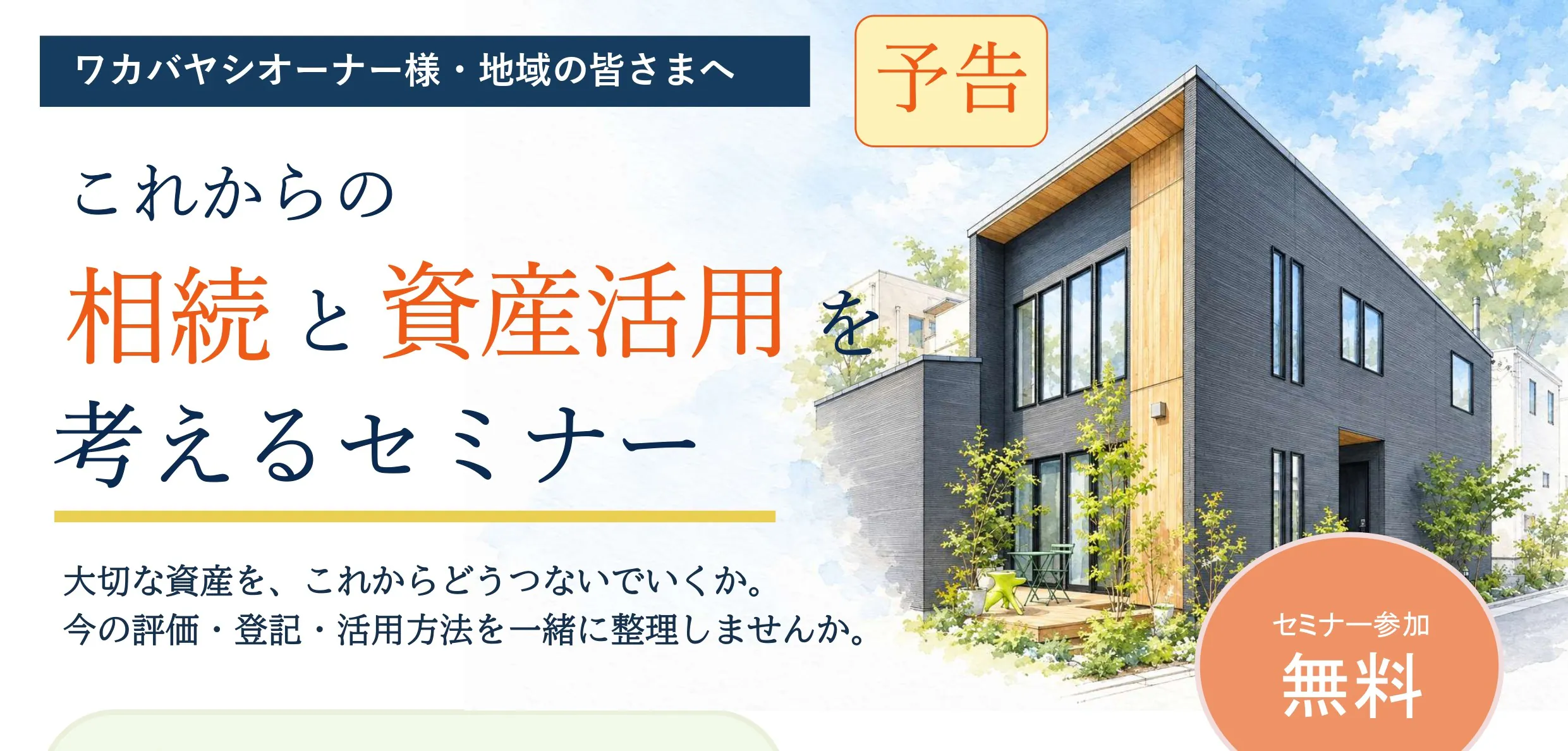 これからの相続と資産活用を考えるセミナー｜ワカバヤシ本社