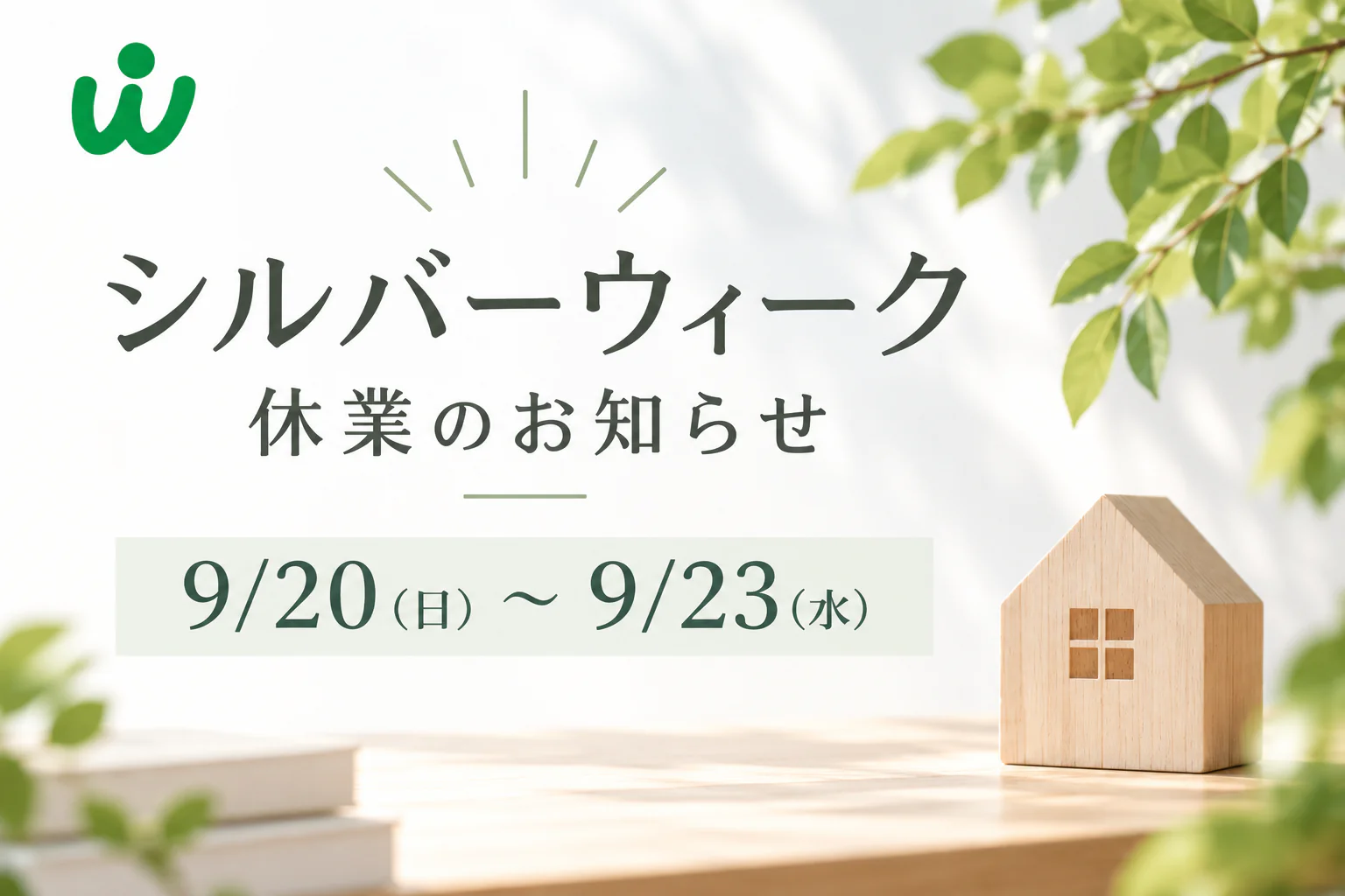 シルバーウイークのお知らせ【9/20(日)～9/23(水)】