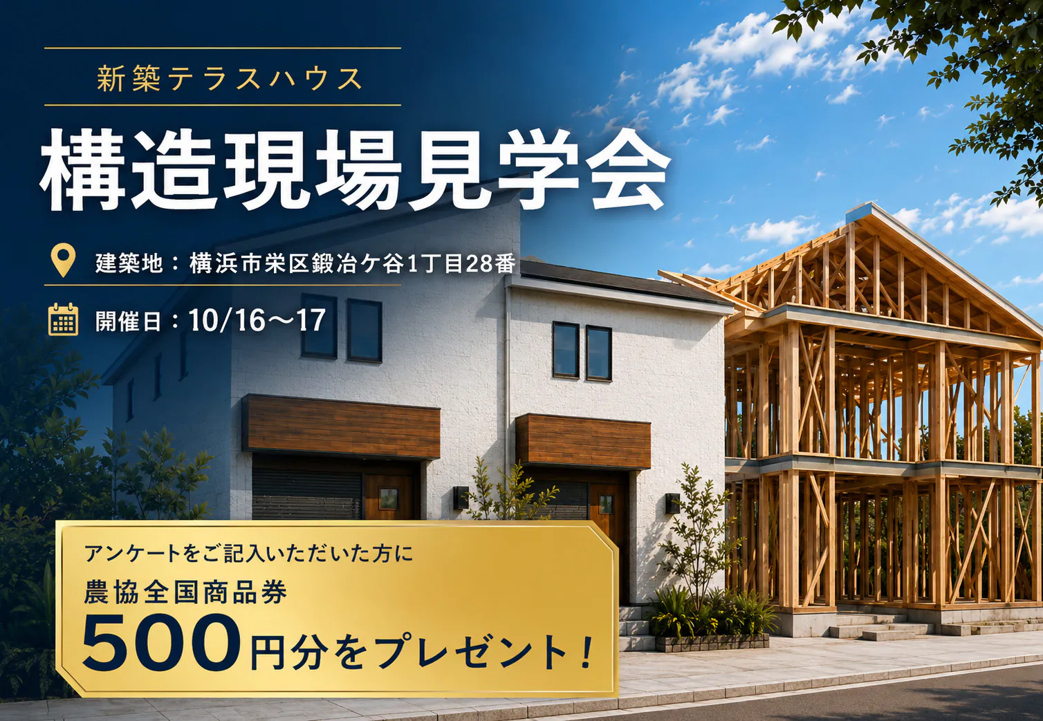 新築テラスハウス 構造現場見学会 開催！“完成後には見えなくなる構造体を、今だけ”
