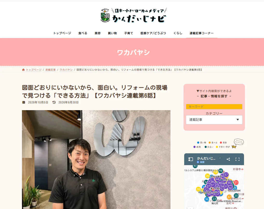 かんだいじナビさんのブログに掲載していただきました【ワカバヤシ連載第６回】