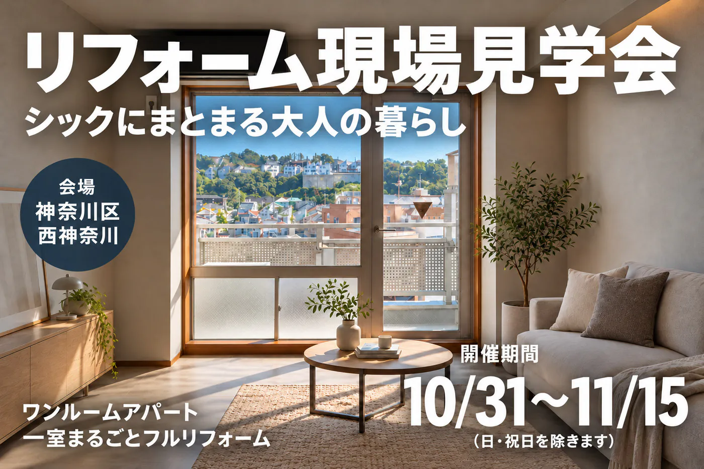 リフォーム現場見学会 開催！“シックにまとまる大人の暮らし”｜ワンルーム一室まるごとフルリフォーム